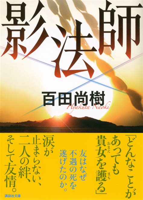 陰法師|Amazon.co.jp: 影法師 : 百田 尚樹: 本